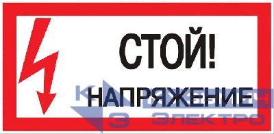 Знак "Стой! Напряжение" 100х200мм EKF an-3-05