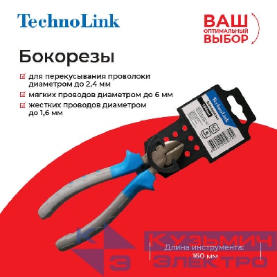 Бокорезы Technolink 160 мм РАСПРОДАЖА