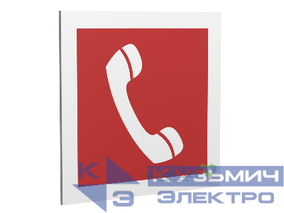 Знак безопасности PP-17174.F05"Телефон для использования при пожаре" Белый свет a17181