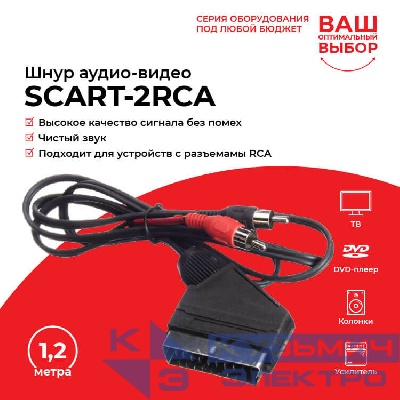 Шнур аудио-видео: SCART (21 pin)-2RCA ( длина 1.2 м, сборный) Cabletech РАСПРОДАЖА