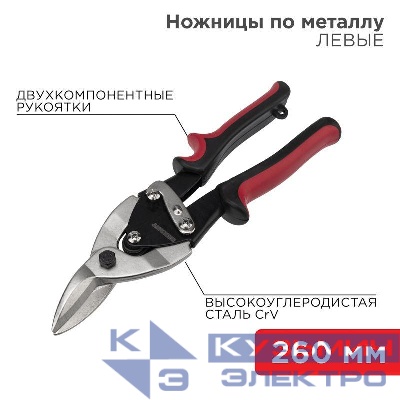 Ножницы по металлу левые 260мм двухкомпонентн. рукоятки никелир. Rexant 12-4631