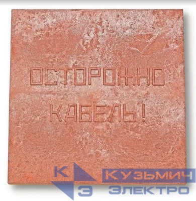 Плита для закрытия кабеля ПЗК "ОСТОРОЖНО КАБЕЛЬ" 480х480х16 красн. Synergy 00-00000060