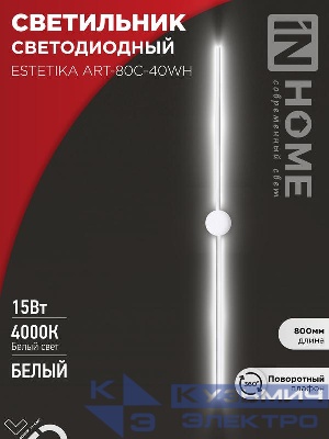 Светильник светодиодный ESTETIKA ART-80C-40WH 15Вт 4000К 1050лм 230В 800х60х98 бел. IN HOME 4690612057903