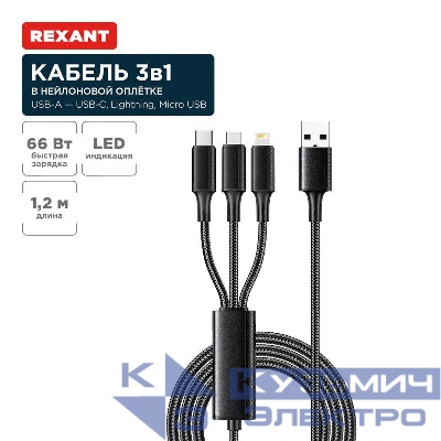 Кабель USB 3в1 Type-С (6А) Lightning (2.4А) micro USB (3А) 1.2м черн. оплетка световая индикация Rexant 18-7075