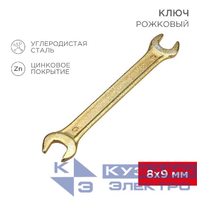 Ключ рожковый 8х9мм желт. цинк Rexant 12-5822-2
