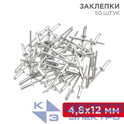 Заклепка 4.8х12 (уп.50шт) Rexant 12-5364