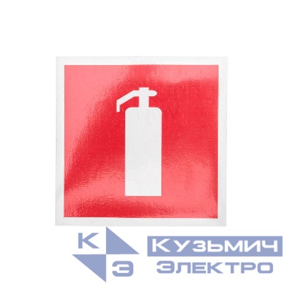 Наклейка знак пожарной безопасности "Огнетушитель" 100х100мм Rexant 56-0050