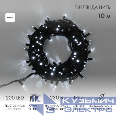 Гирлянда светодиодная "Нить" 10м 200LED бел. 18Вт 230В IP67 постоян. свечение провод каучук черн. (нужен шнур питания 315-000) Neon-Night 315-215