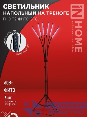 Светильник светодиодный ТНО-Т2-ФИТО 6Т60 60Вт 6 плафонов напольн. на треноге пульт на шнуре черн. IN HOME 4690612053578