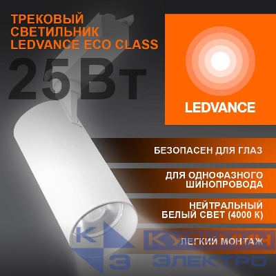 Светильник светодиодный трековый ECO TRACKSP 1PH 25W 840 WTRD 25Вт 2250Лм 4000К IP20 LEDVANCE 4099854233258