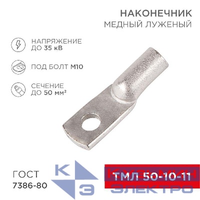 Наконечник ТМЛ 50-10-11 Rexant 07-5323
