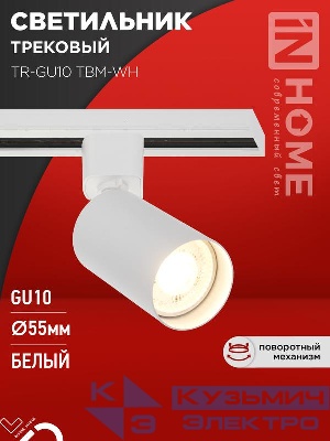 Светильник трековый TR-GU10 TBM-WH под GU10 бел. IN HOME 4690612059440