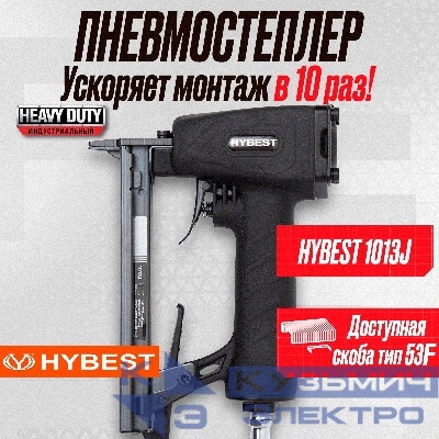 Пистолет для забивания скоб мебельный Hybest 1013J (пневматический, скобы 53F 20Ga)