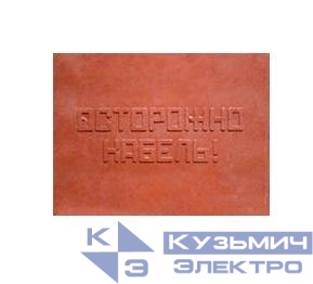 Плита для закрытия кабеля ПЗК "ОСТОРОЖНО КАБЕЛЬ" 360х480х16 SPP 360