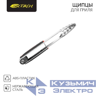 Щипцы для гриля "СОКОЛ" в блистере СОКОЛ 62-0027