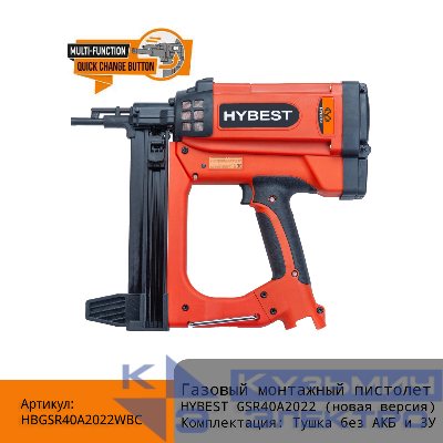 Газовый монтажный пистолет HYBEST GSR40A арт. HBGSR40A2022WBC (новая версия) Тушка без АКБ и ЗУ