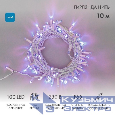 Гирлянда светодиодная "Нить" 10м 100LED син. 10Вт 230В IP65 постоян. свечение провод ПВХ бел. (нужен шнур питания 303-500-1) Neon-Night 305-163