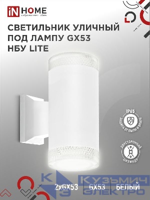 Светильник НБУ LITE-2xGX53-WH IP65 уличный настен. двусторон. под лампу 2хGX53 алюм. бел. IN HOME 4690612051833