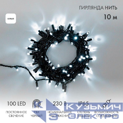 Гирлянда светодиодная "Нить" 10м 100LED бел. 10Вт 230В IP65 постоян. свечение провод ПВХ черн. (нужен шнур питания 303-500) Neon-Night 305-175