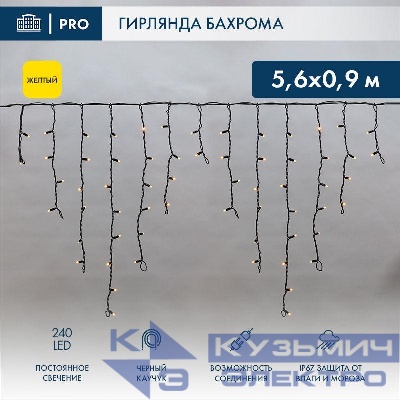 Гирлянда светодиодная "Айсикл" (бахрома) 5.6х0.9м 240LED желт. 16Вт 230В IP67 провод каучук черн. (нужен шнур питания 315-000) Neon-Night 255-241