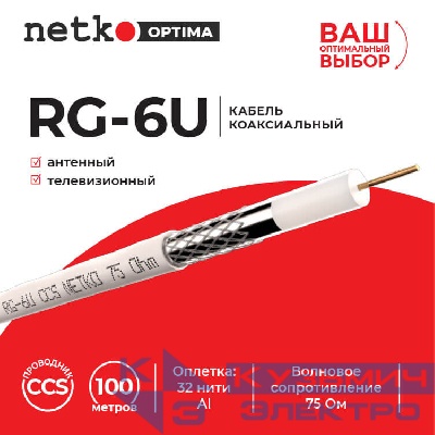 Кабель коаксиальный RG-6U, 75 Ом (CCS, оплетка 32 нити AL), белый (100м) NETKO Optima