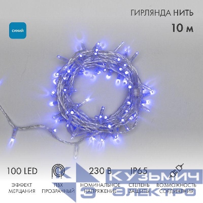 Гирлянда светодиодная "Нить" 10м 100LED син. 10Вт 230В IP65 эффект мерцания (каждый 5-ый диод) провод ПВХ прозр. (нужен шнур питания 303-500-1) Neon-Night 305-283