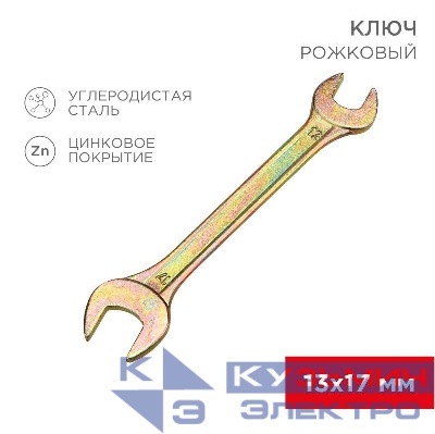 Ключ рожковый 13х17мм желт. цинк Rexant 12-5828-2