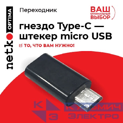 Переходник гнездо Type-C - штекер micro USB, Netko, черный