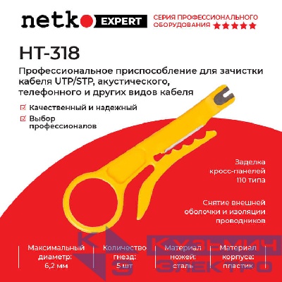 HT-318 Профессиональное приспособление для зачистки кабеля UTP/STP, акустического, телефонного и др.   Hanlong для Netko