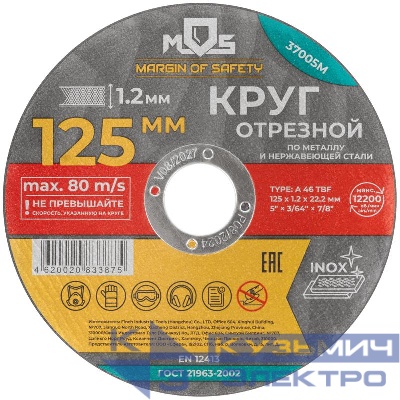 Круг отрезной по металлу посадочный диаметр 22.2мм 125х1.2мм MOS 37005М