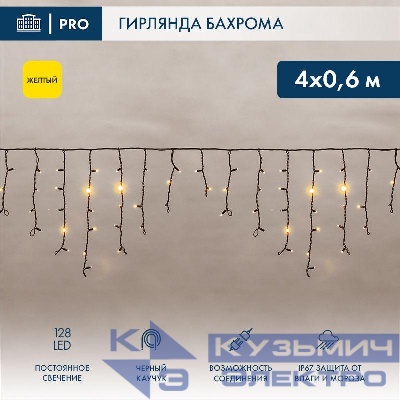 Гирлянда светодиодная "Айсикл" (бахрома) 4х0.6м 128LED желт. 10Вт 230В IP67 провод каучук черн. (нужен шнур питания 315-000) Neon-Night 255-221