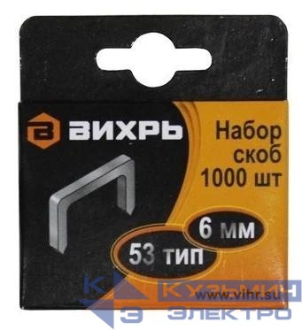 Скоба для мебельного степлера 6мм тип 53 (уп.1000шт) Вихрь 73/9/2/1