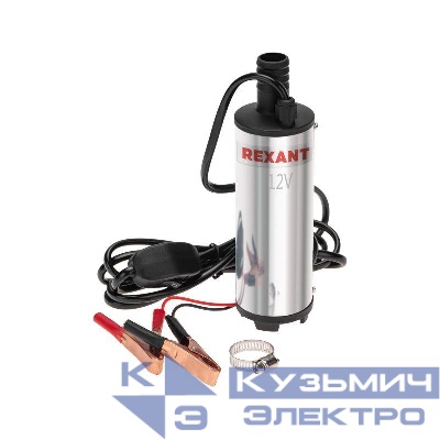 Насос перекачки топлива погружной 12В 35л/мин без фильтра 51мм Rexant 80-0215