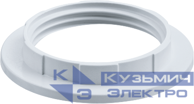 Кольцо прижимное 71 616 NLH-PL-Ring-E27 термопластик Navigator 71616