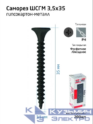 Саморез гипсокартон-металл 3.5х35 (коробка) (уп.200шт) Tech-Krep/Zitar 102130