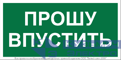 Знак безопасности BL-3517.EC09 "Прошу впустить" Белый Свет a29550