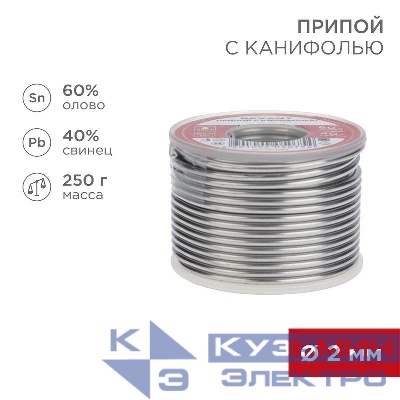 Припой с канифолью 250гр. d2.0мм (Sn60 Pb40 Flux 2.2%) REXANT 09-3323