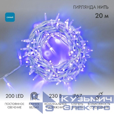 Гирлянда светодиодная "Нить" 20м 200LED син. 18Вт 230В IP67 постоян. свечение провод каучук бел. (нужен шнур питания 315-001) Neon-Night 315-143