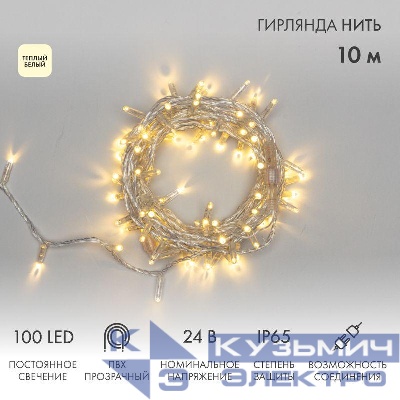 Гирлянда светодиодная "Нить" 10м 100LED тепл. бел. 8Вт 24В IP65 постоян. свечение провод ПВХ прозр. Neon-Night 305-156