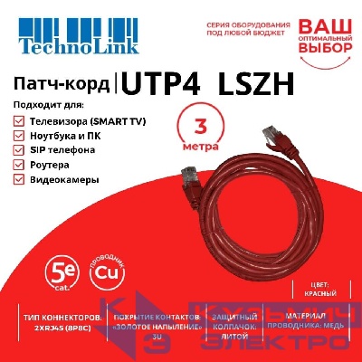 Патч-корд Technolink UTP4 cat 5e, 3,0м, ВС, LSZH, красный, литой коннектор
