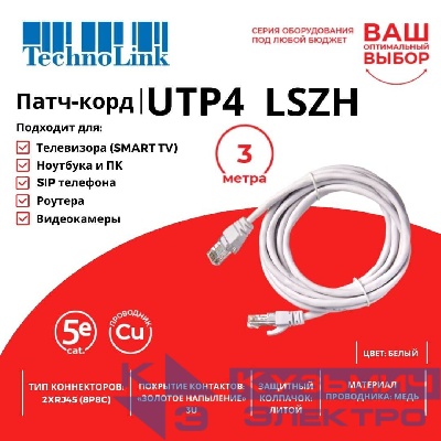 Патч-корд Technolink UTP4 cat 5e, 3,0м, ВС, LSZH, белый, литой коннектор