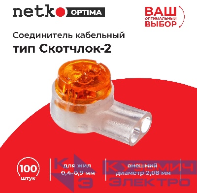Соединитель кабельный тип Скотчлок-2 для жил 0,4-0,9 мм, внешний диаметр 2,08 мм (100 штук/упаковка), NETKO Optima