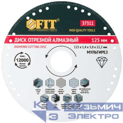 Диск отрезной алмазный сплошной универс. Профи 125х1.4х3.0х22.2мм сухая и влажная резка вакуумное спекание FIT 37311