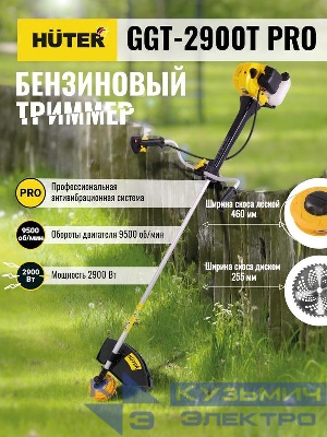 Триммер бензиновый GGT-2900T PRO (с антивибрационной системой) HUTER 70/2/30