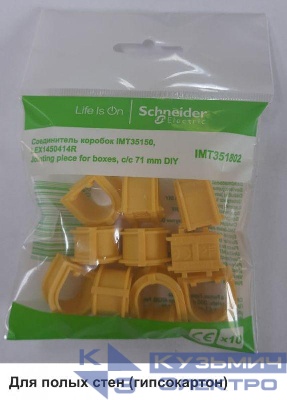 Соединитель коробок IMT35150/IMT351501/LEX1450414R (уп.10шт) SE IMT351802
