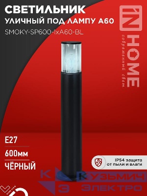 Светильник ТБУ SMOKY-SP600-1хA60-BL IP54 600мм уличный напольн. алюм. черн. IN HOME 4690612055848