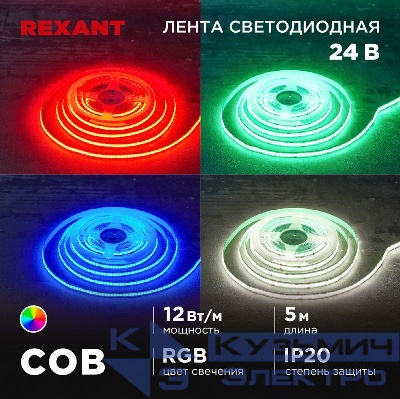 Лента светодиодная 24В COB 12Вт/м 720 LED/м RGB 10мм IP20 (уп.5м) Rexant 147-103