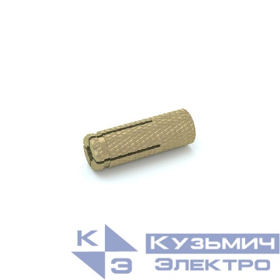 Анкер разрезной М8 ANL8 латунь КМ LO0817