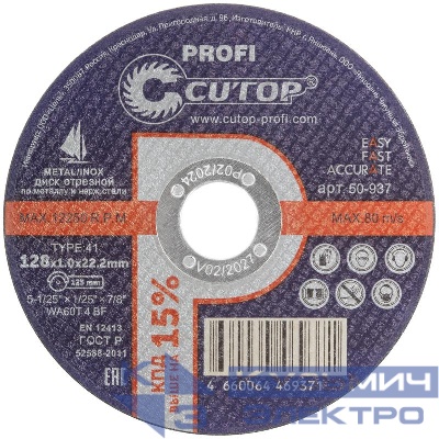 Диск отрезной по металлу и нерж. стали профессиональный Profi Т41-128х1.0х22.2мм Cutop 50-937