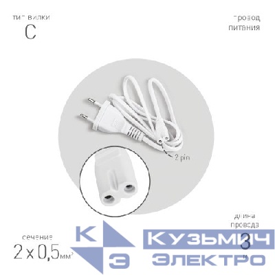 Кабель питания для линейного светильника FT-С7-plug-3 коннектор IEC C7 (дл.3м) Эра Б0066960